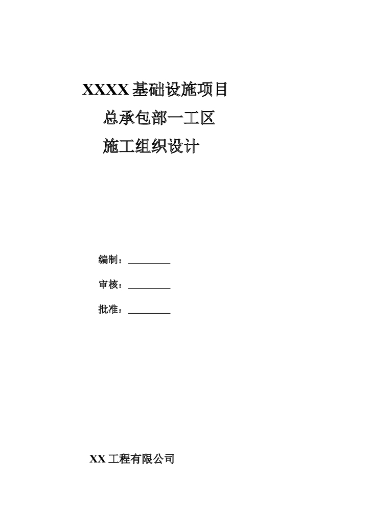 【山东】城市道路工程施工组织设计文件