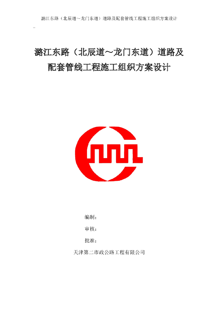 【天津】市政道路及配套管线施工组织设计文件