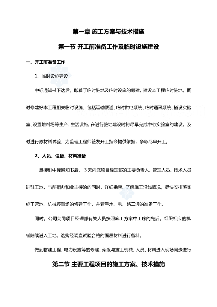 市政工程施工组织设计文件word