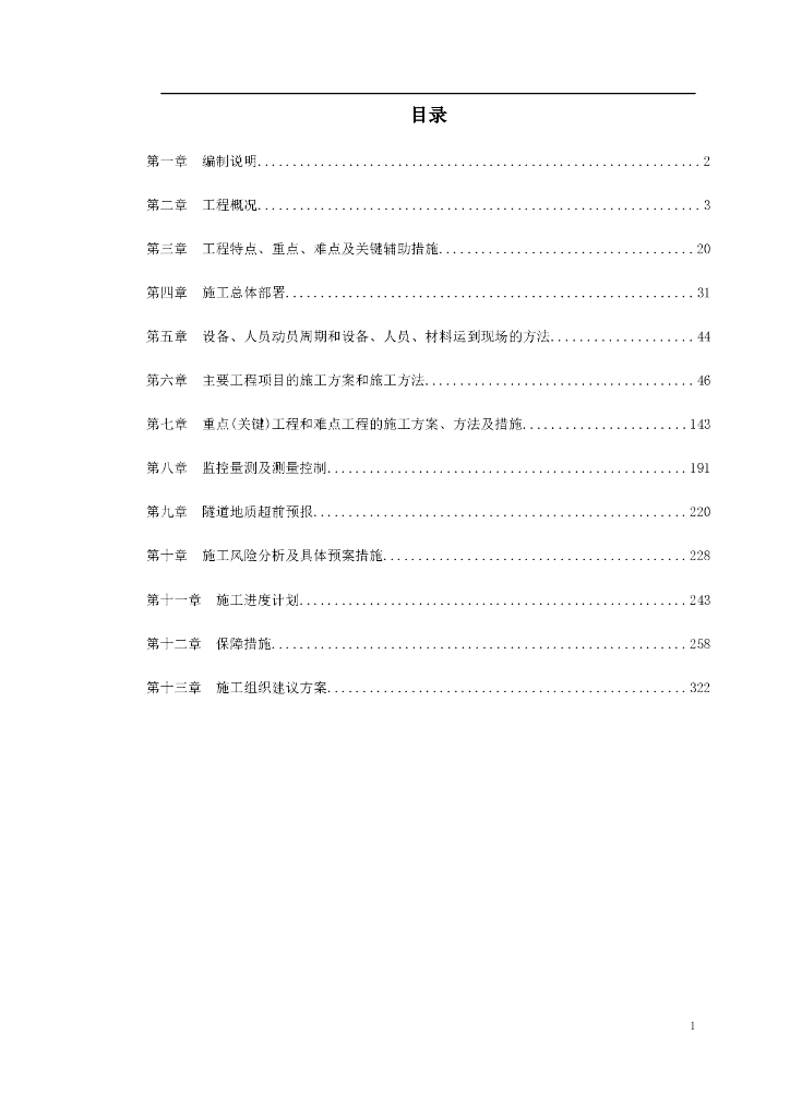 【厦门】海底隧道施工组织设计文件Word+322页