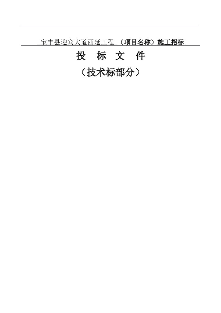 迎宾大道西延工程技术标文件（施工组织设计）