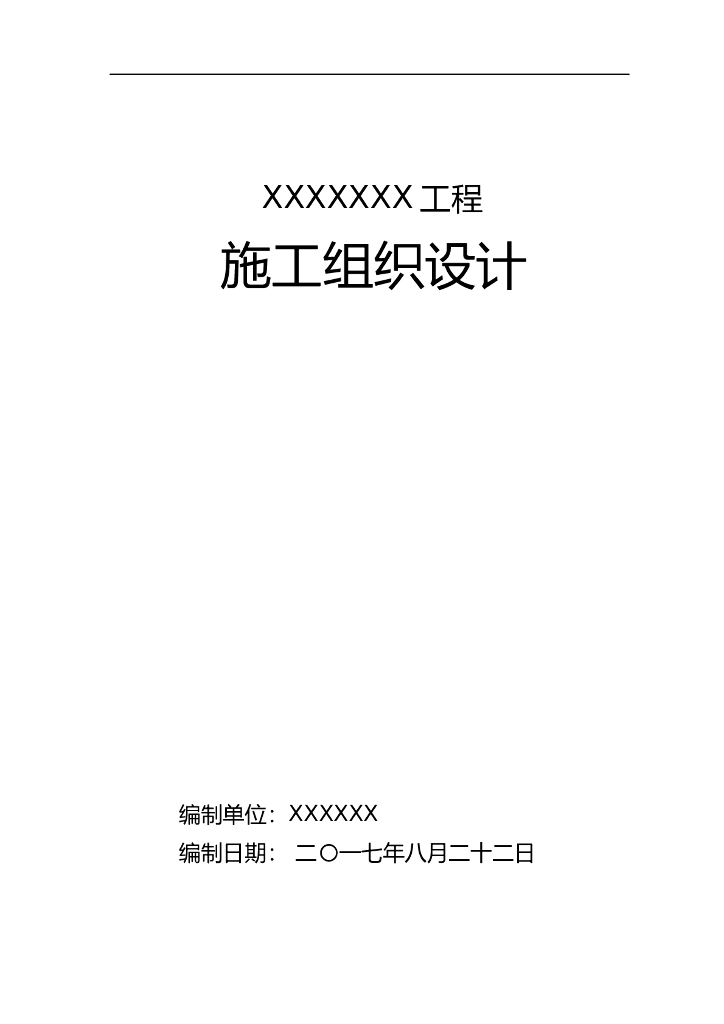 道路工程实施性施工组织设计文件word+146P