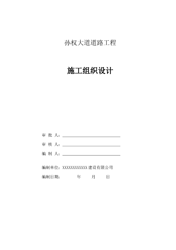 某道路工程施工组织设计文件word+156P