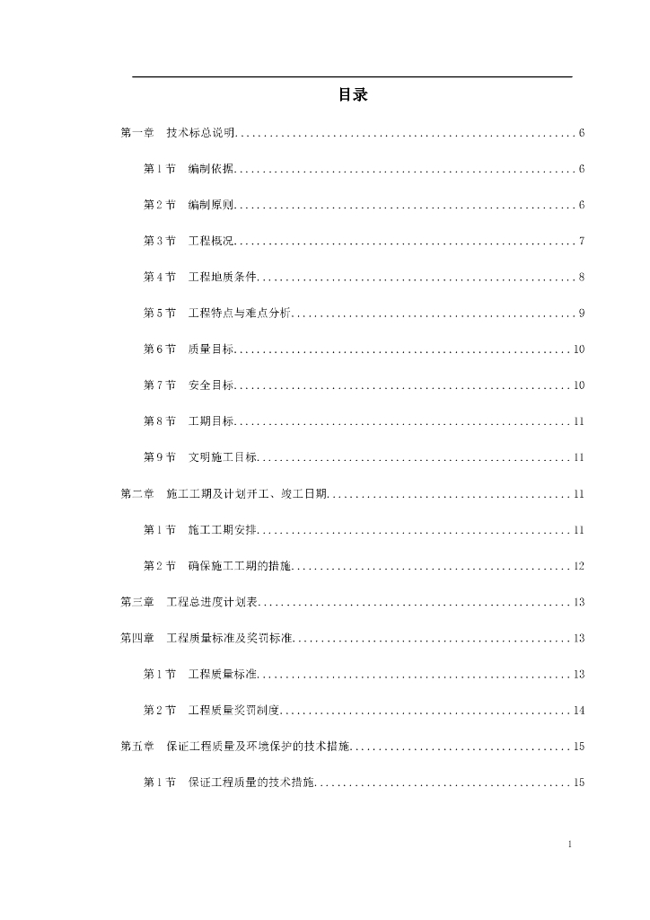 上海市轨道交通6号线土建工程施工组织设计