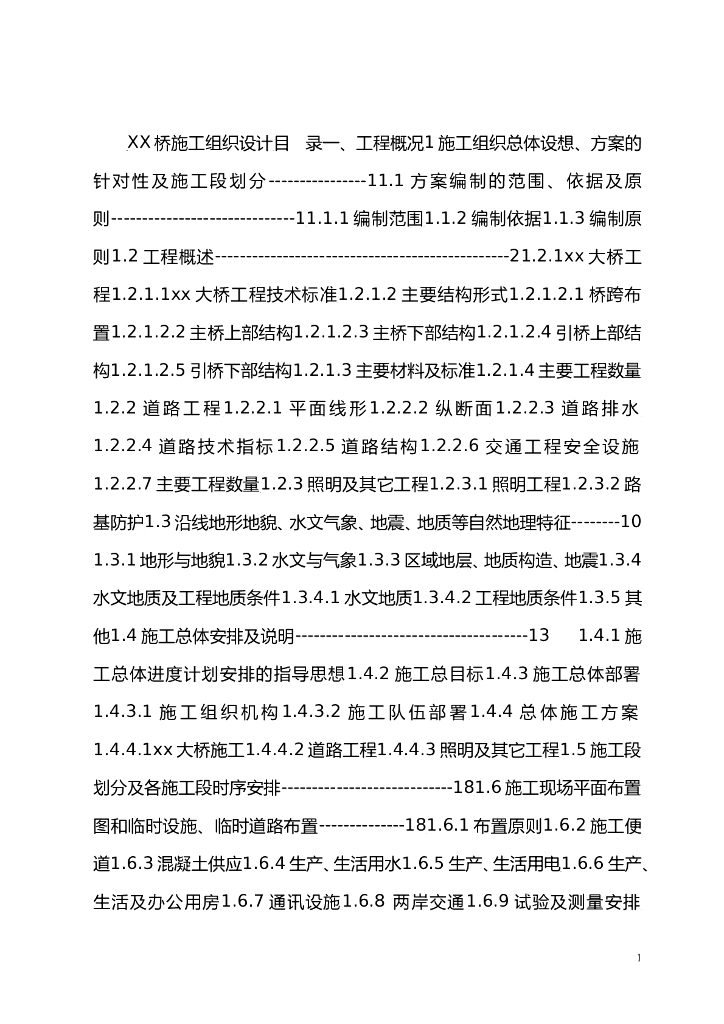 【变截面连续箱梁】市政工程施工组织设计