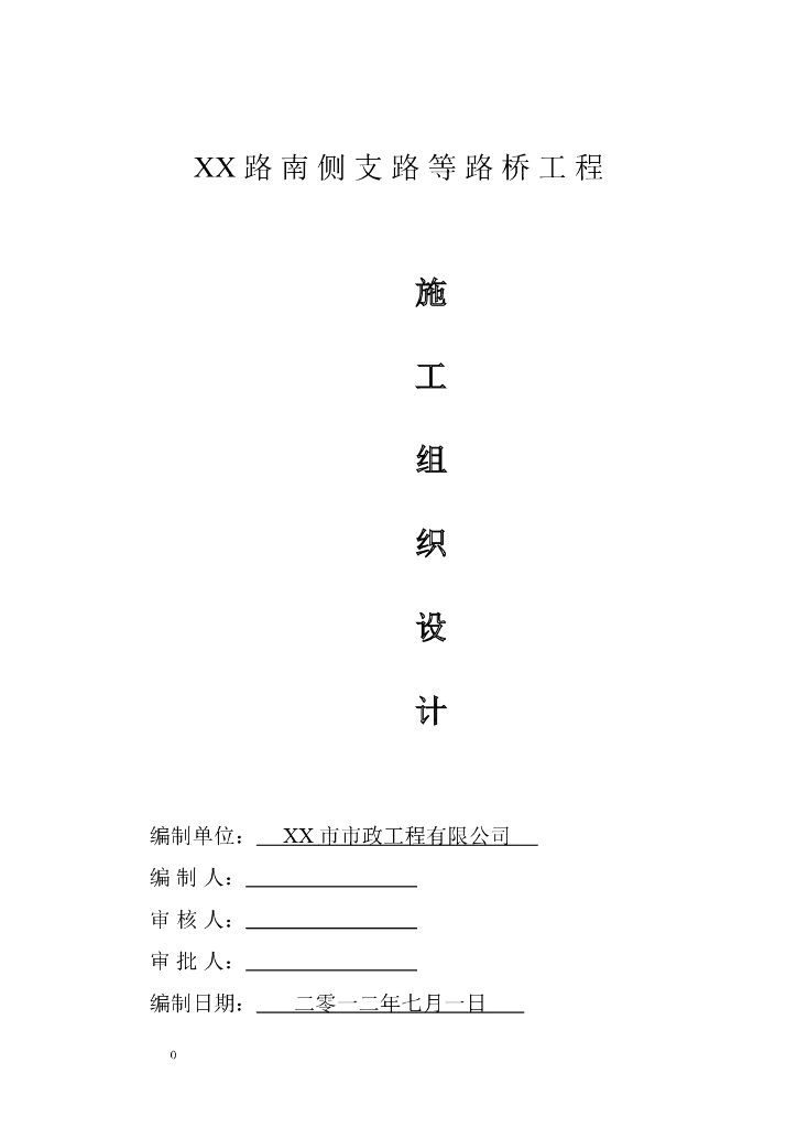 【江苏】城市支路及桥梁工程施工组织设计文件