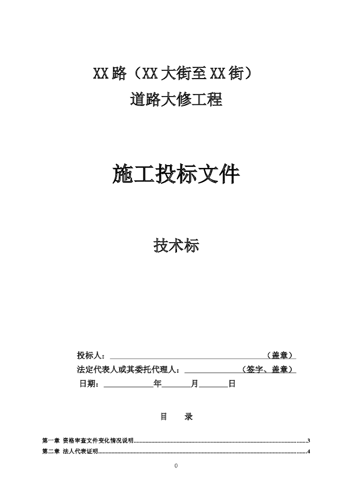市政道路工程大修工程技术标文件含交通组织