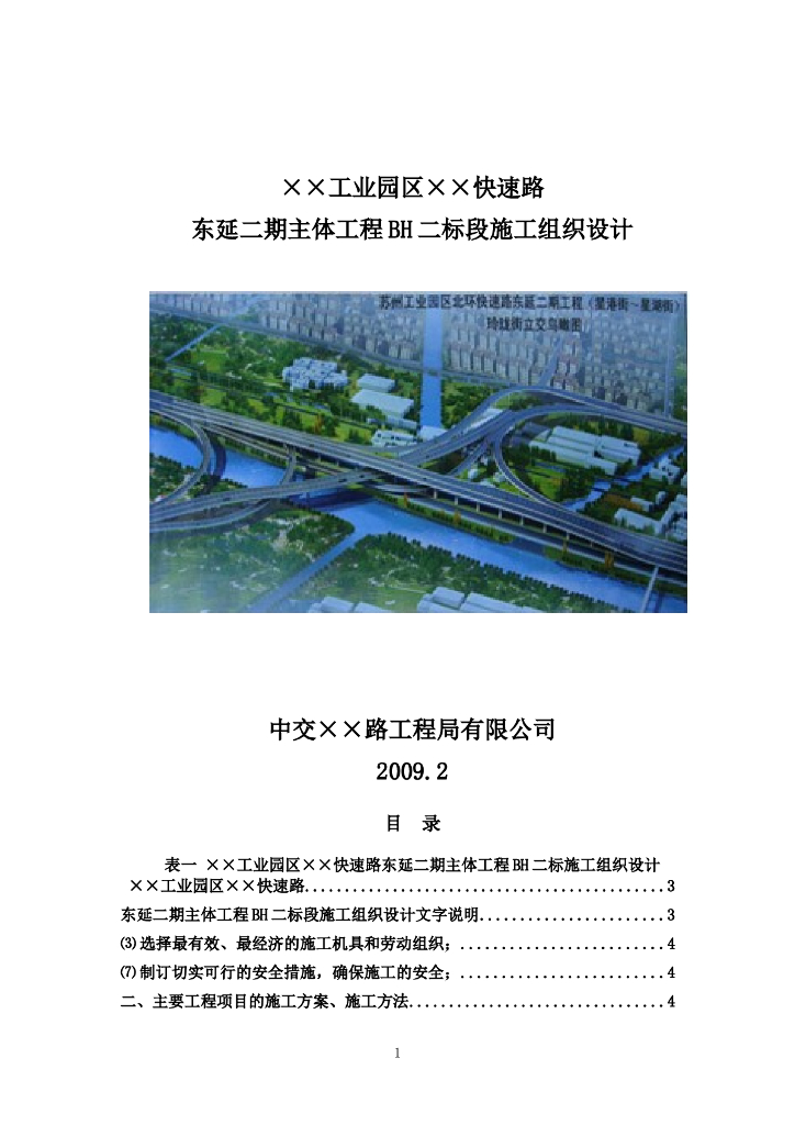 某工业园区快速路施工组织设计文件word