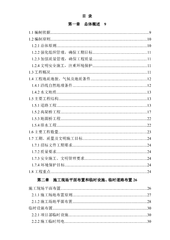 【江苏】城市快速路高架桥工程投标技术标文件