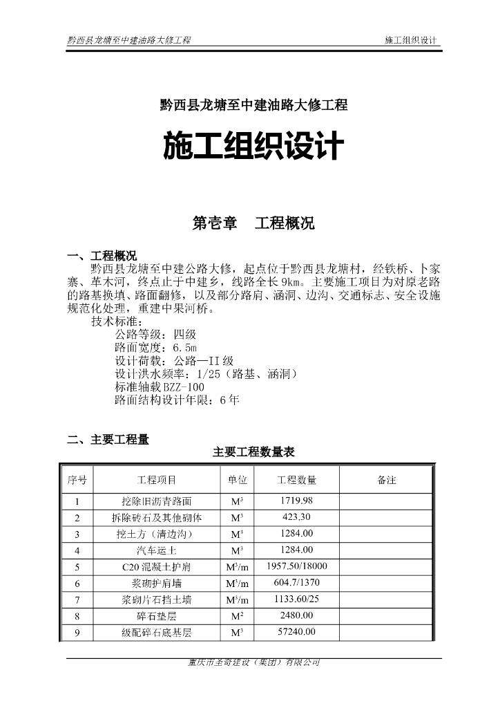 某公路整治大修工程施工组织设计文件