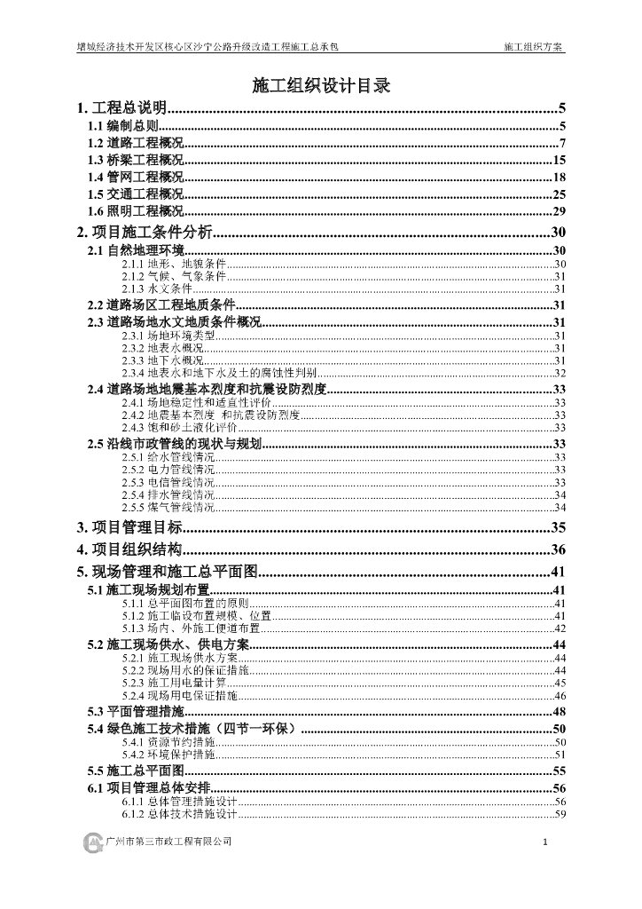 【广东】城市主干道升级改造施工组织设计文件