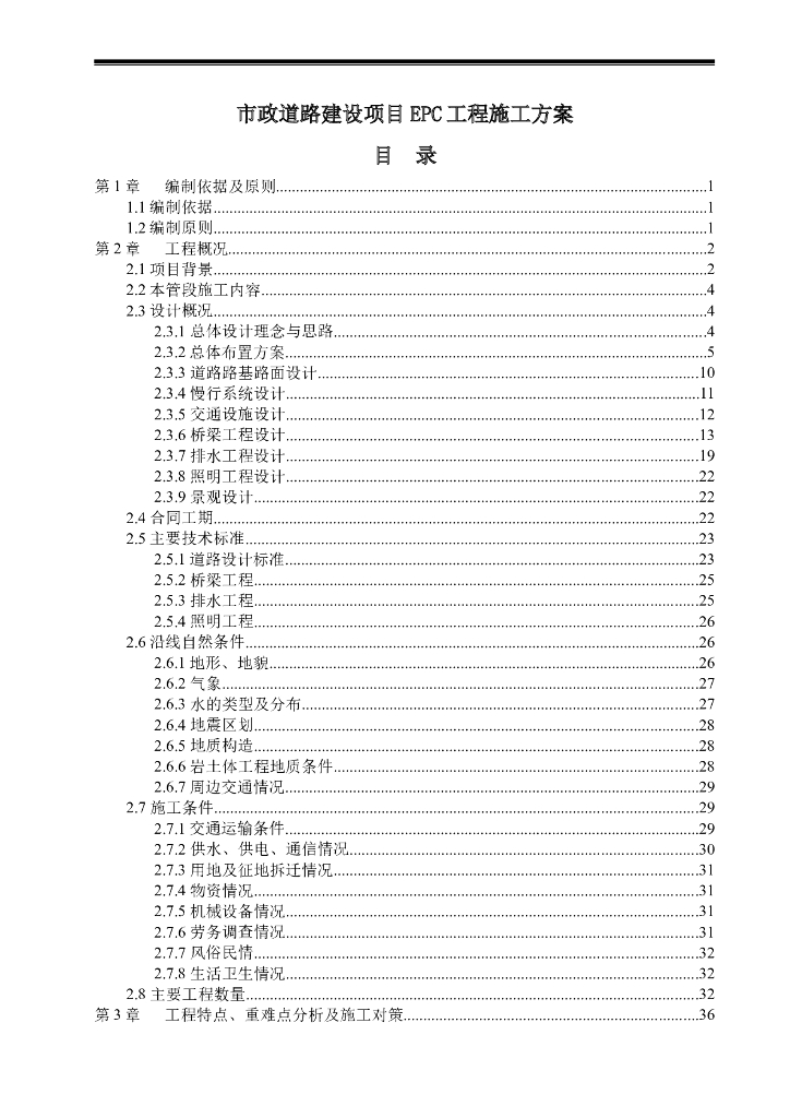 EPC市政道路建设工程项目施工组织设计