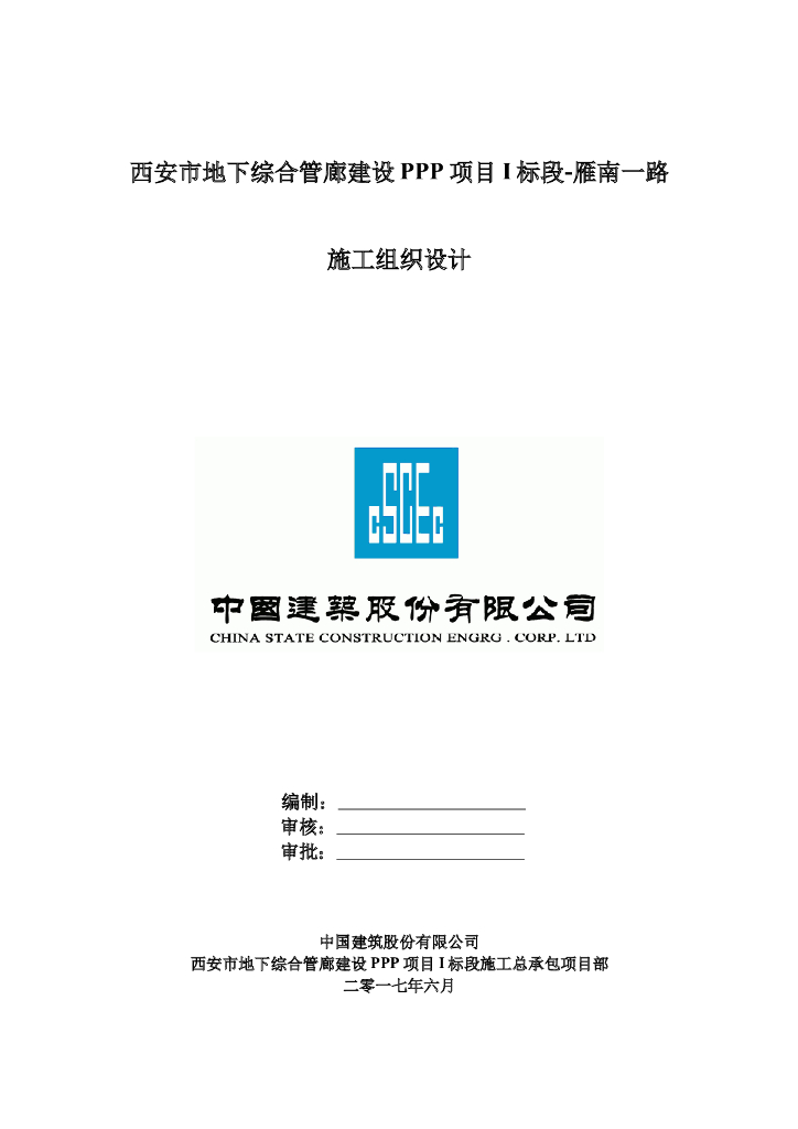 西安市地下综合管廊建设施工组织设计Word