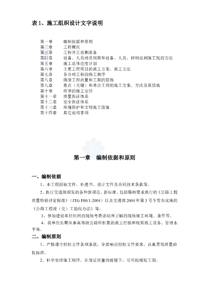 某公路工程实施性施工组织设计文件word+61p