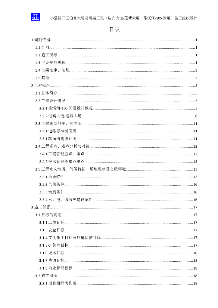 某开发区道路工程及明渠工程施工组织设计