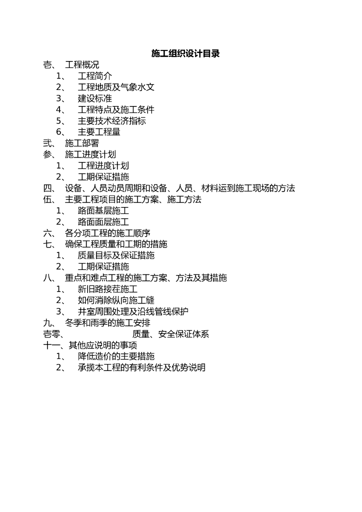 某地道路工程施工组织设计文件word