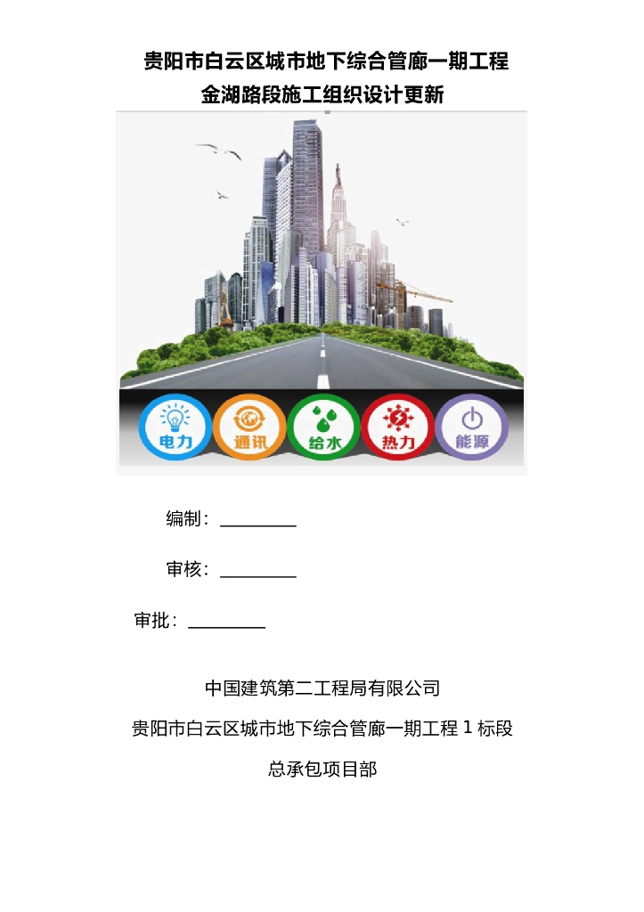 【中建】城市地下综合管廊施工组织设计Word