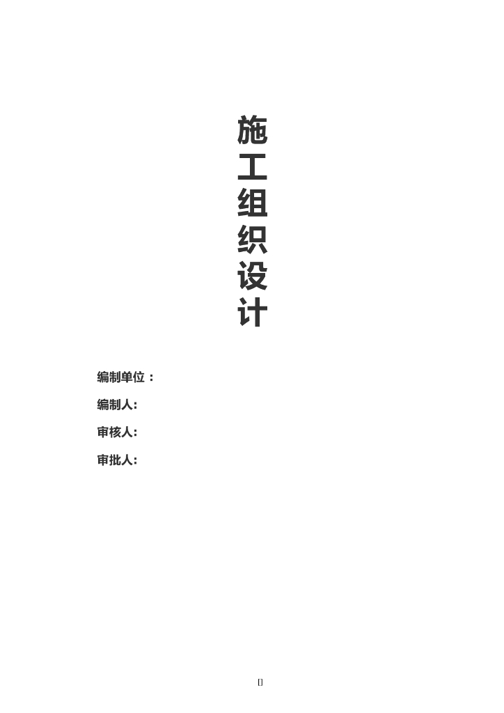 【图文并茂】排版精致某市政工程技术标文件
