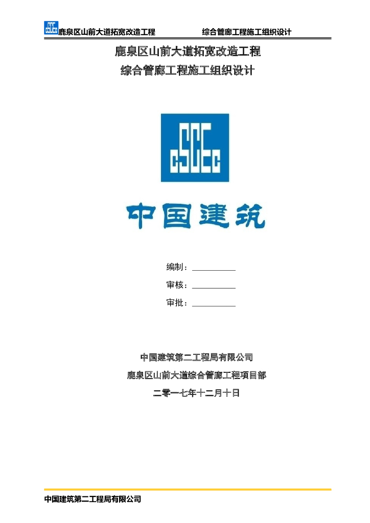 道路拓宽改造综合管廊工程施组Word+208p