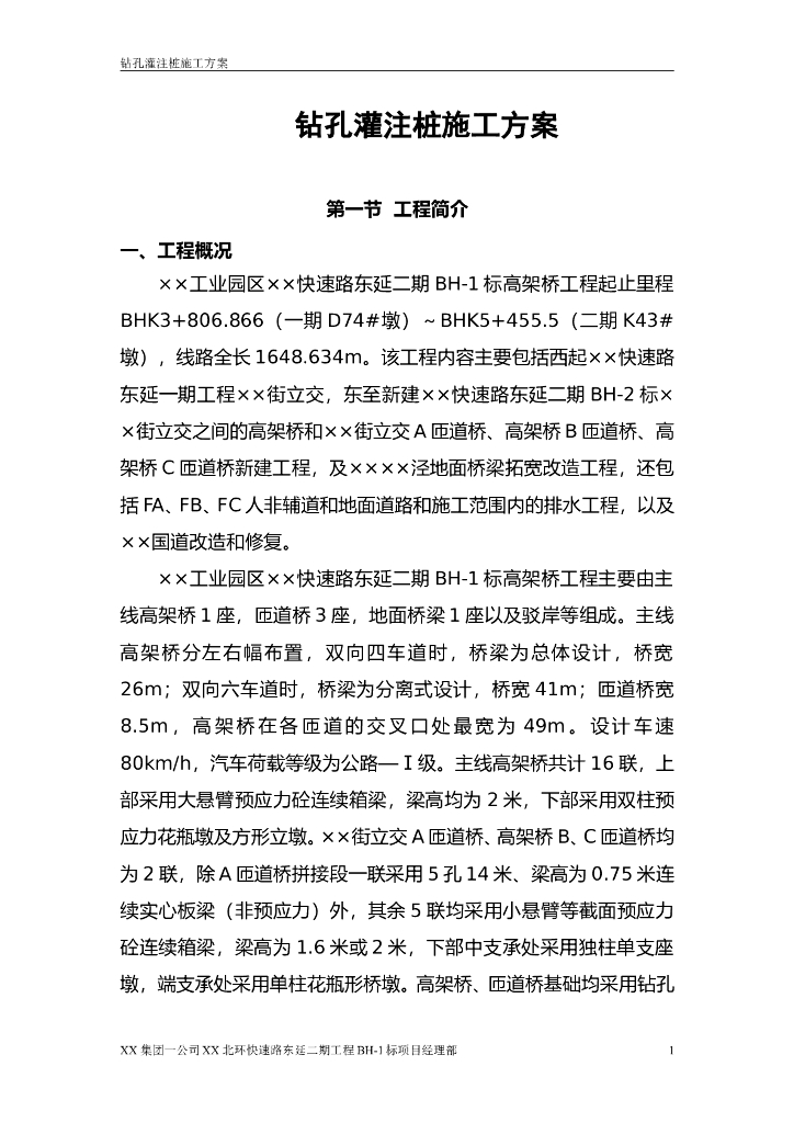 城市快速路高架桥钻孔灌注桩施工方案