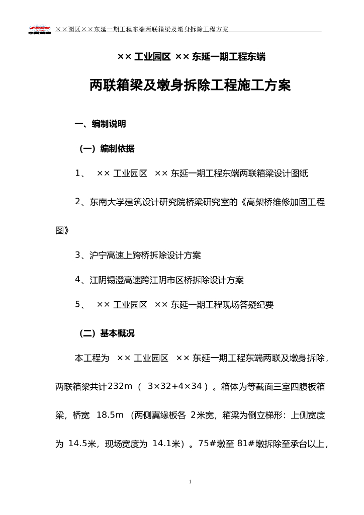 工业园区两联箱梁和墩身拆除工程施工方案