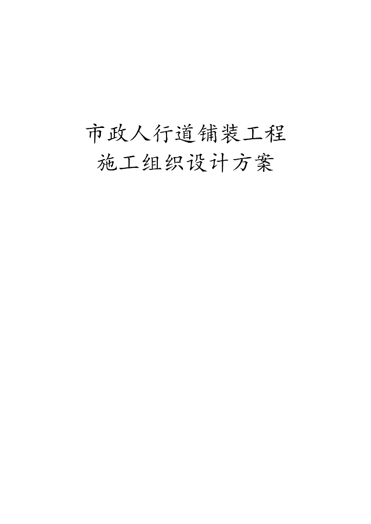 市政工程人行道铺装工程施工方案