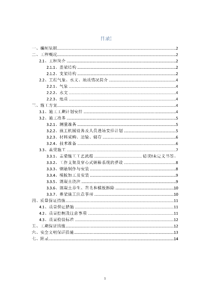 少支架法（钢棒）盖梁专项施工方案