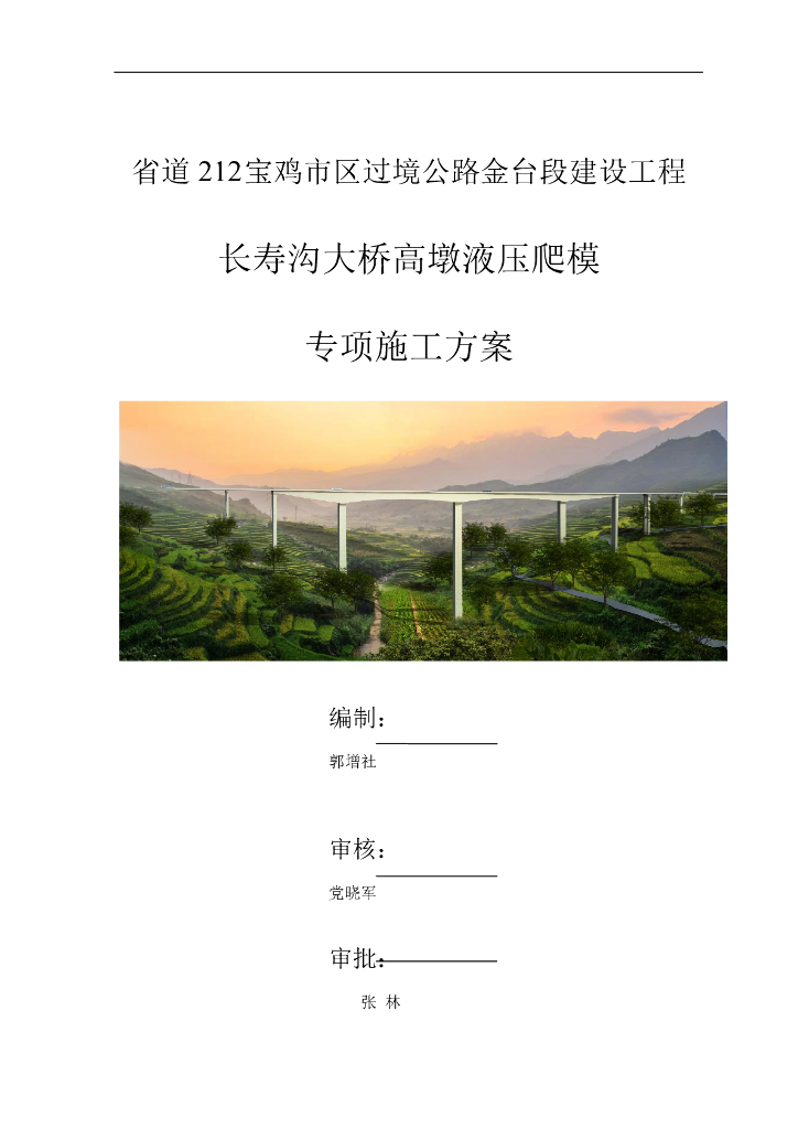 大桥高墩液压爬模专项施工方案Word