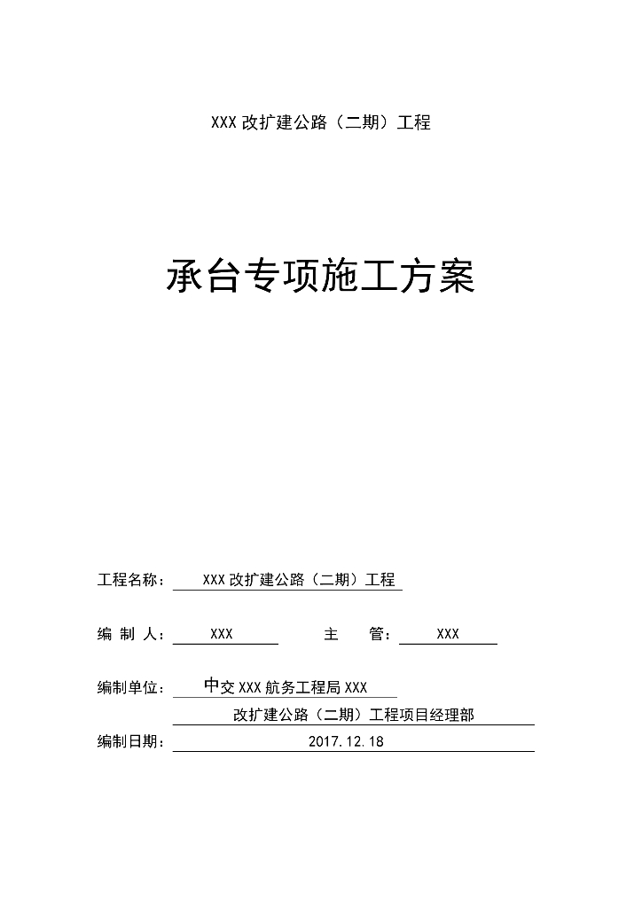 【中交】公路改建工程承台专项施工方案