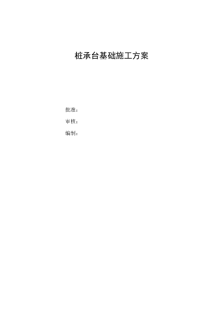 【山西】桥梁工程桩承台施工方案+27p