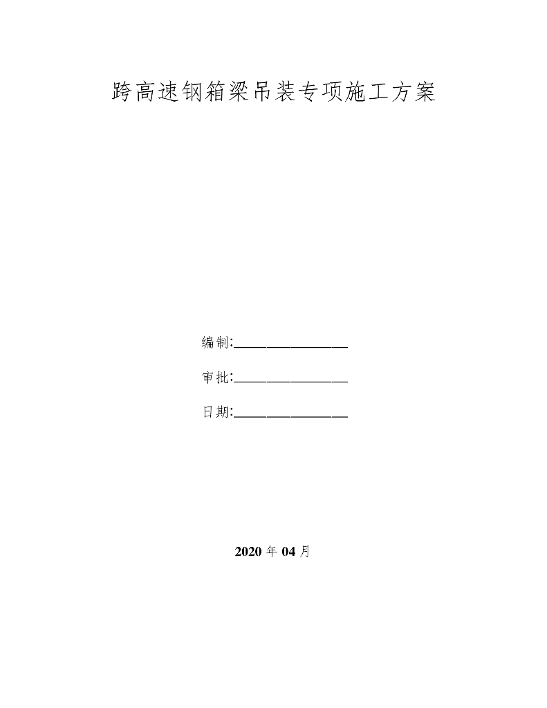 跨高速公路钢箱梁吊装专项施工方案