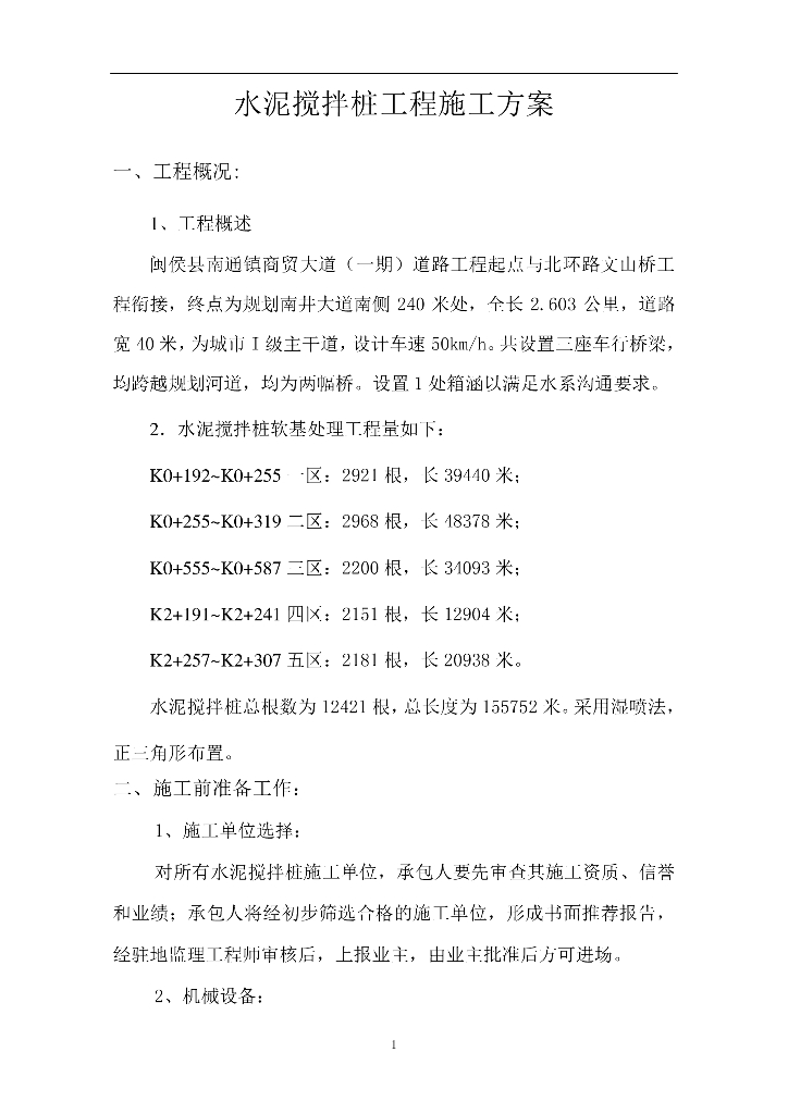 市政道路工程水泥搅拌桩施工方案