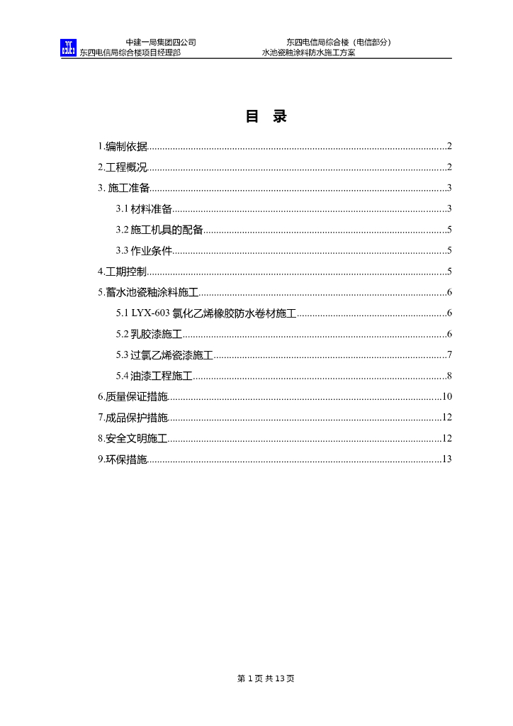 水池瓷釉涂料防水施工方案word