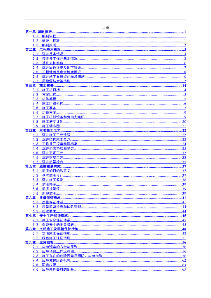 220k伏管廊隧道深大沉井施工安全方案Word