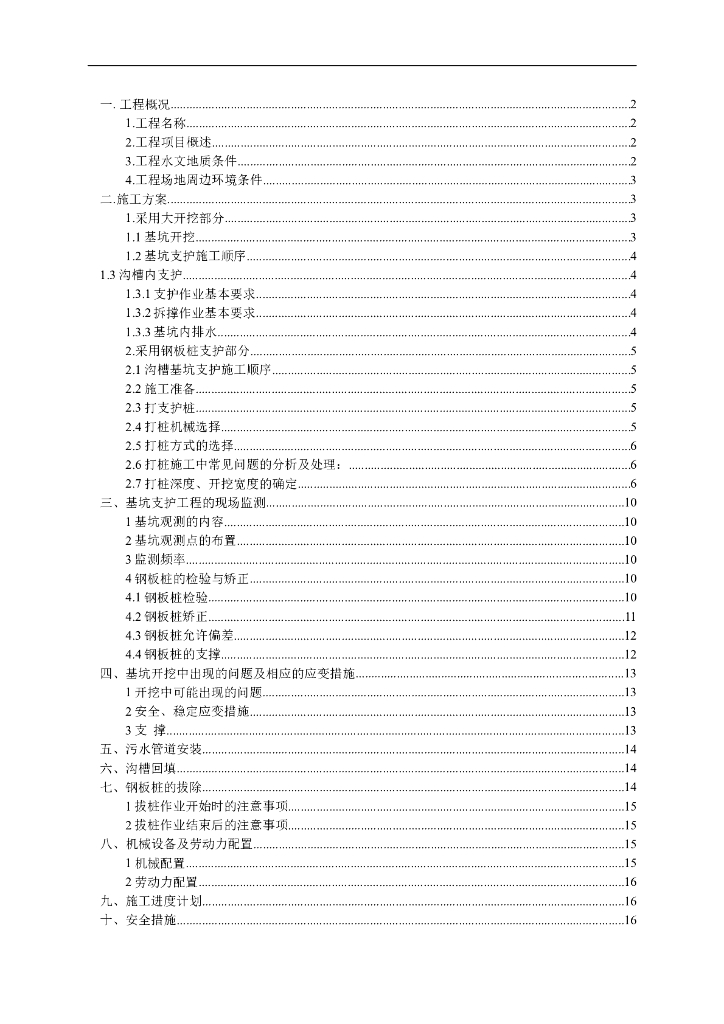 市政道路污水管道深基坑专项施工方案