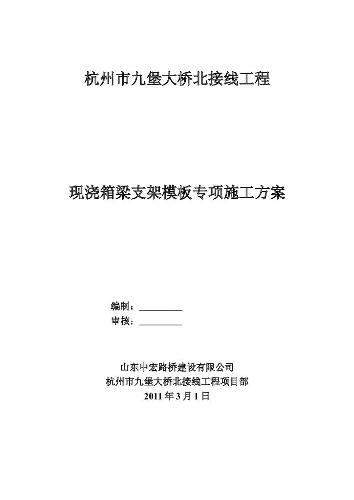 现浇箱梁支模架搭设专项施工方案word