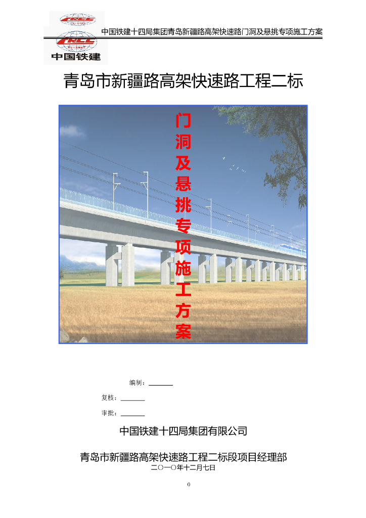【中铁建】高架桥现浇箱梁门洞及悬挑门架方案