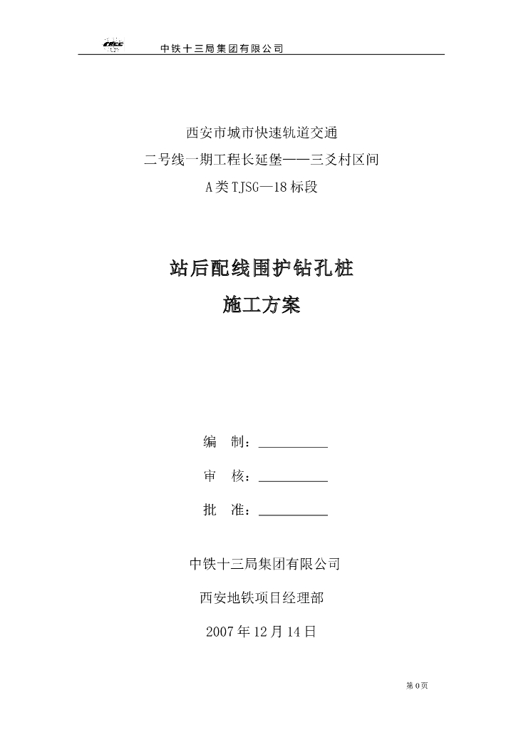 轨道交通工程围护结构钻孔灌注桩施工方案