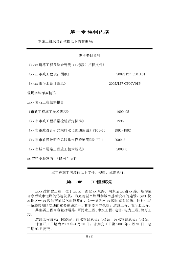 【北京】城市道路改扩建工程施工组织方案