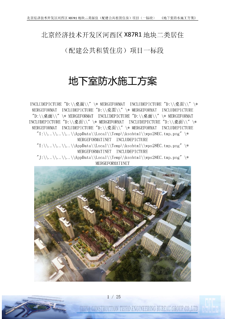 【中建】住宅楼地下室防水施工专项方案