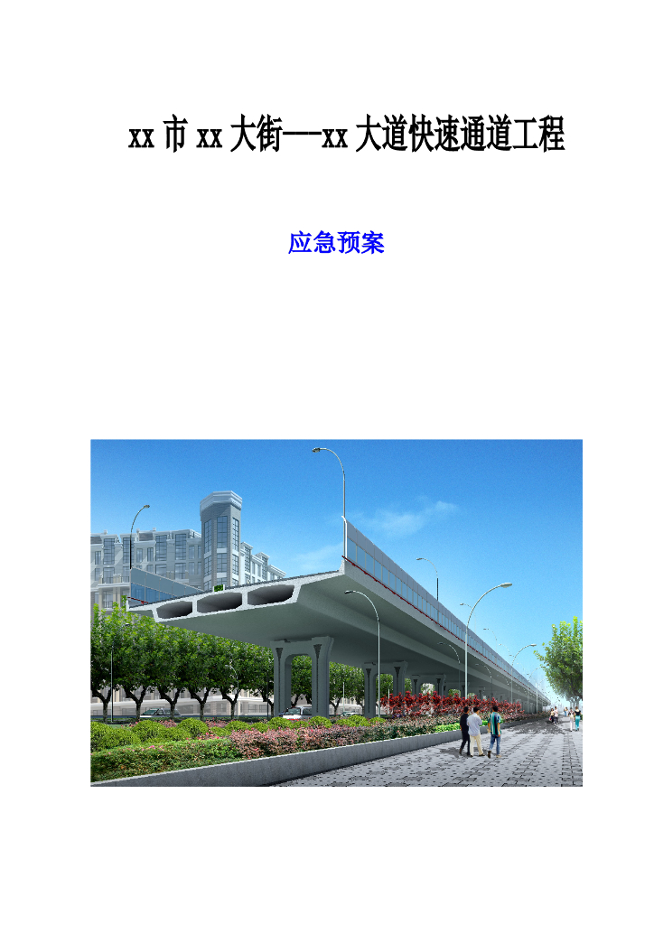 【鲁班奖】快速通道工程应急预案word