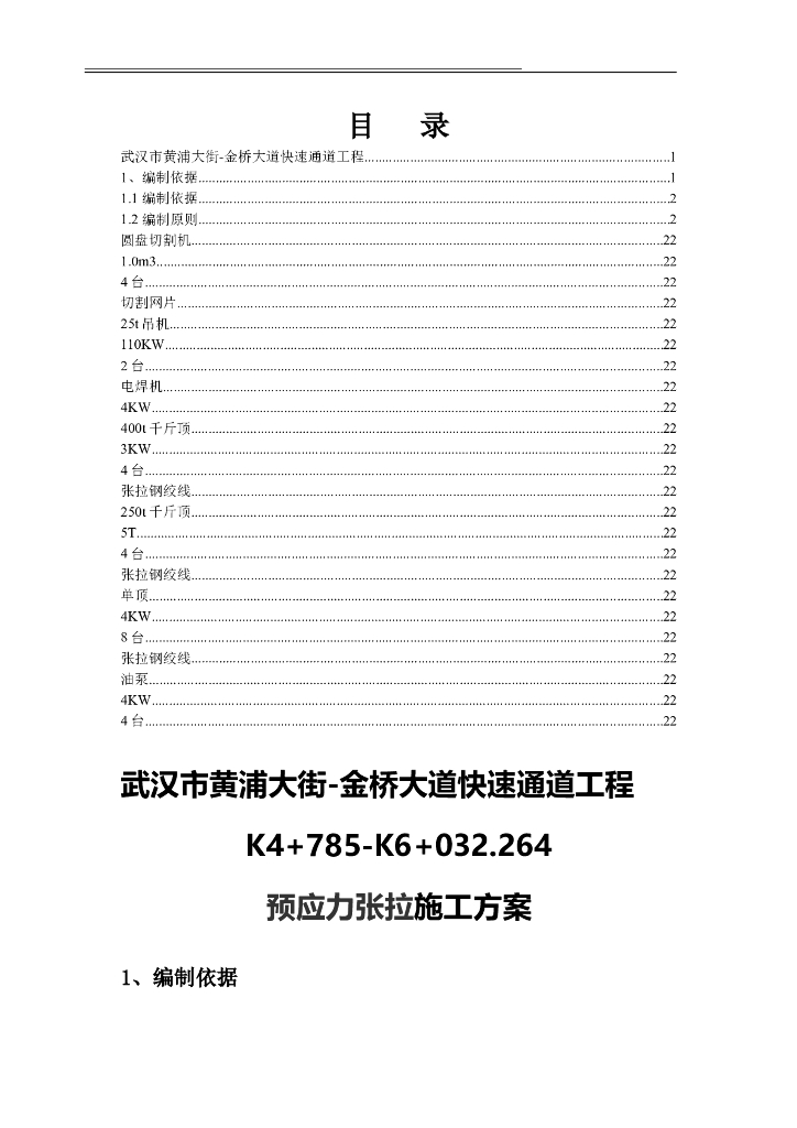 高架桥预应力张拉施工专项方案word+20p