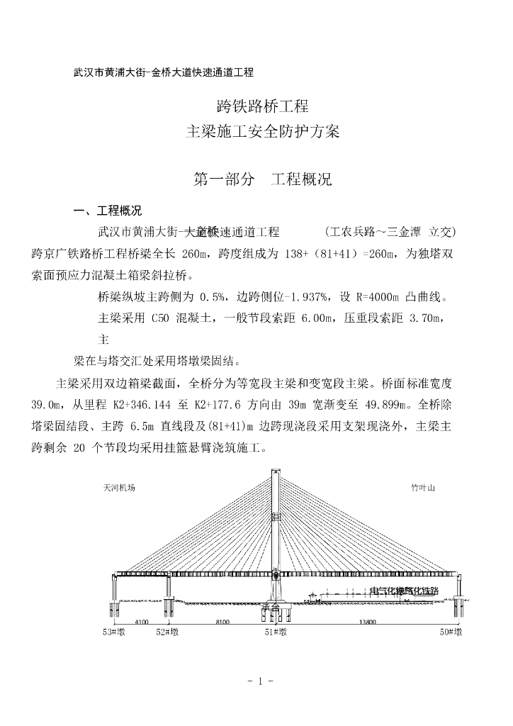 跨铁路工程主梁施工安全防护方案