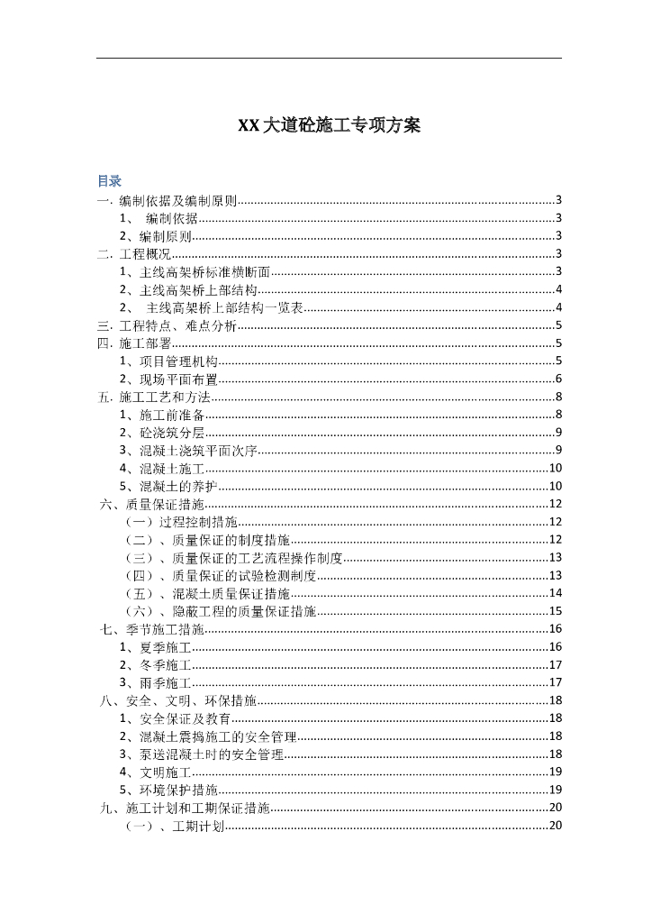 现浇混凝土箱梁专项施工方案