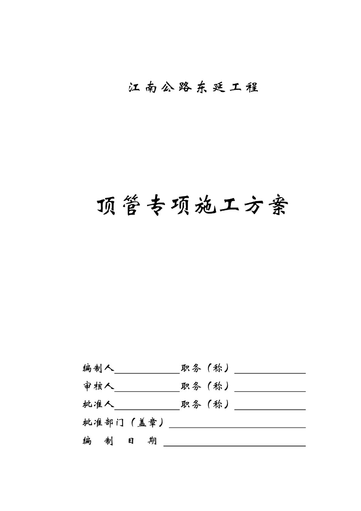 【宁波】市政道路工程顶管专项施工方案