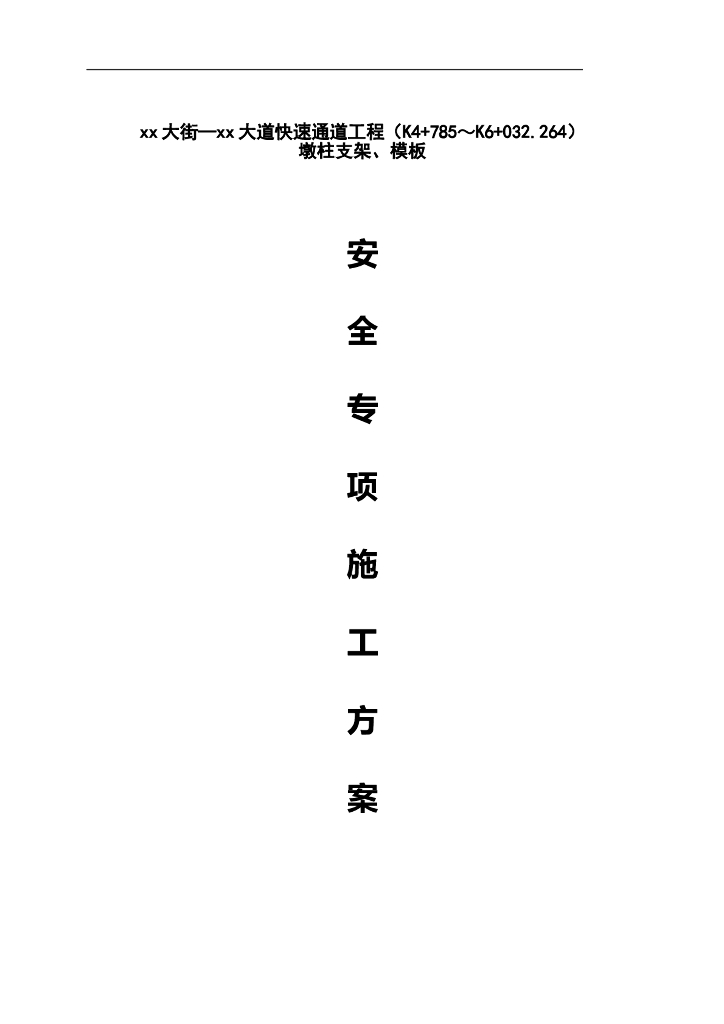 高架桥墩柱支架、模板专项施工方案