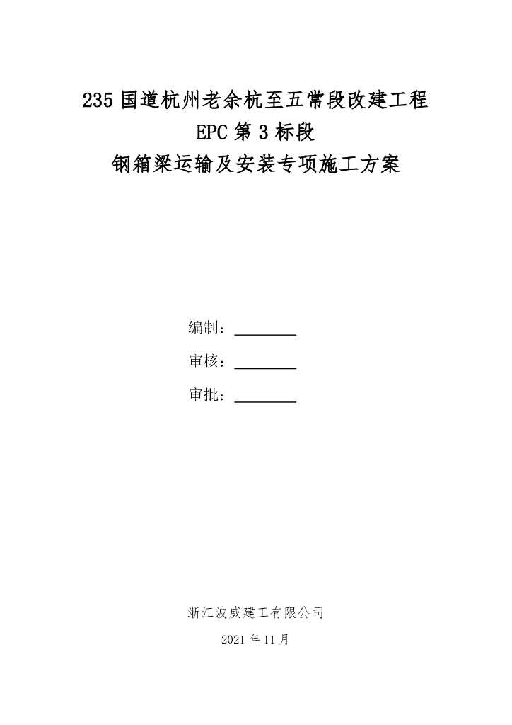 【国道】改建工程钢箱梁运输吊装专项施工方案