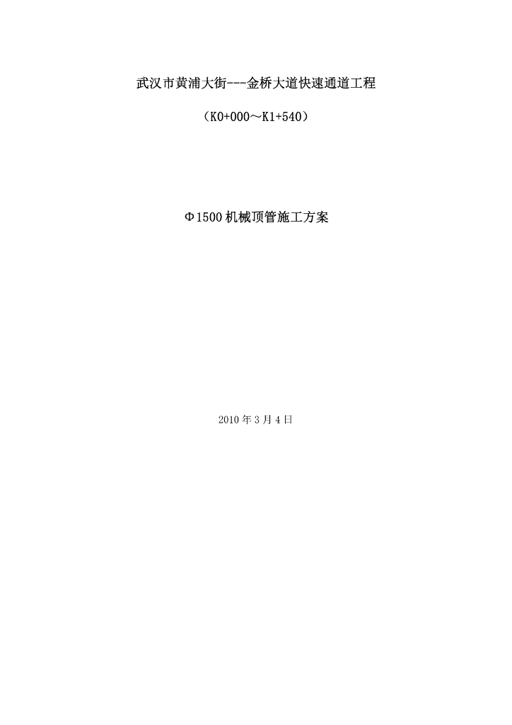 排水管道工程顶管施工专项方案