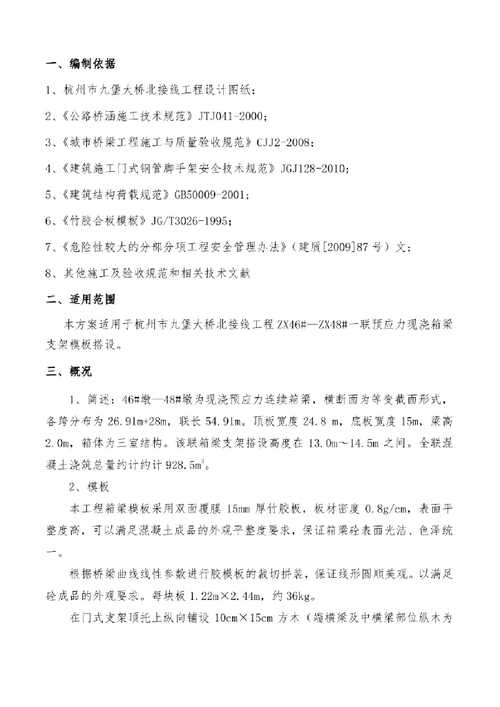 某大桥连接线现浇箱梁支模架搭设专项方案