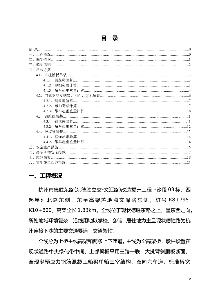 桥梁工程零星吊装施工方案